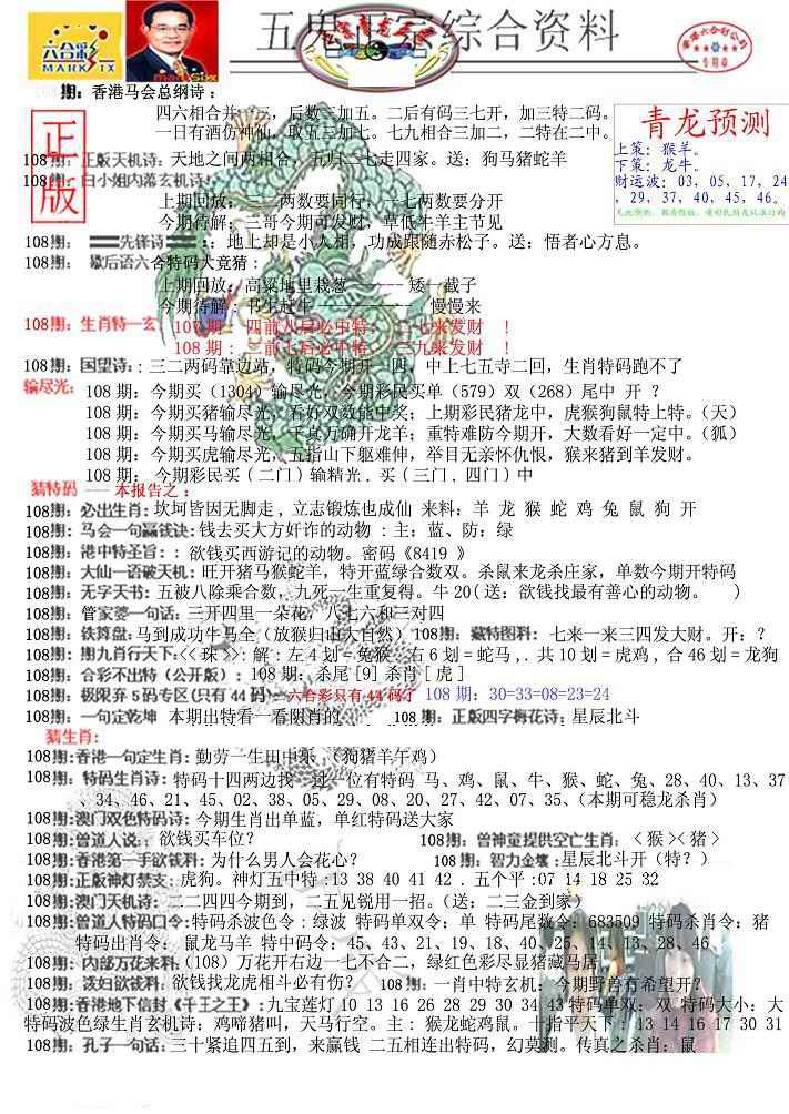 六合彩108期青龙五鬼A