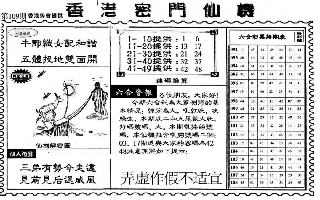 六合彩109期新香港密门仙机