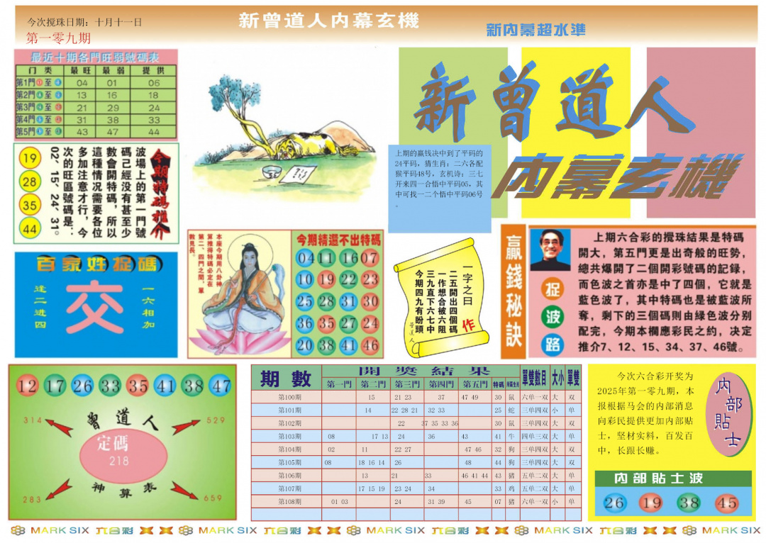 六合彩109期新曾道人内幕A