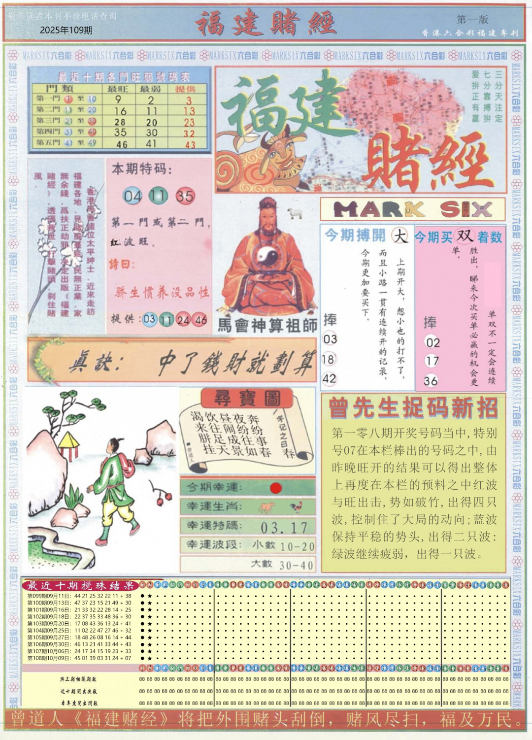 六合彩109期福建赌经A