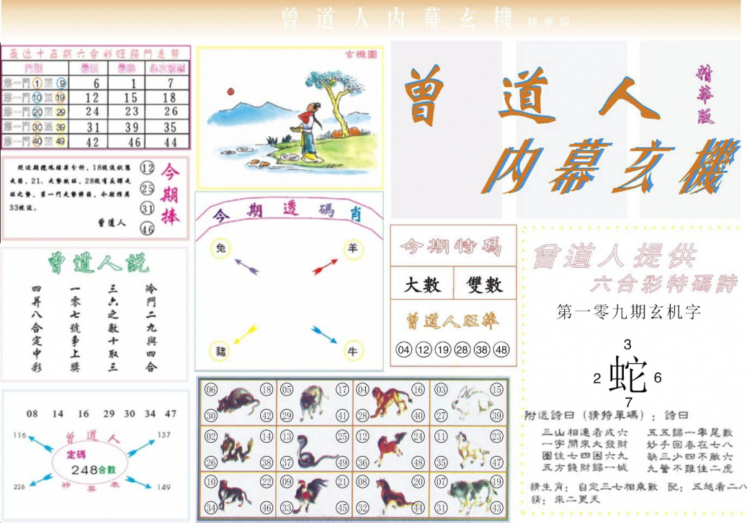 六合彩109期曾道人内幕精华版
