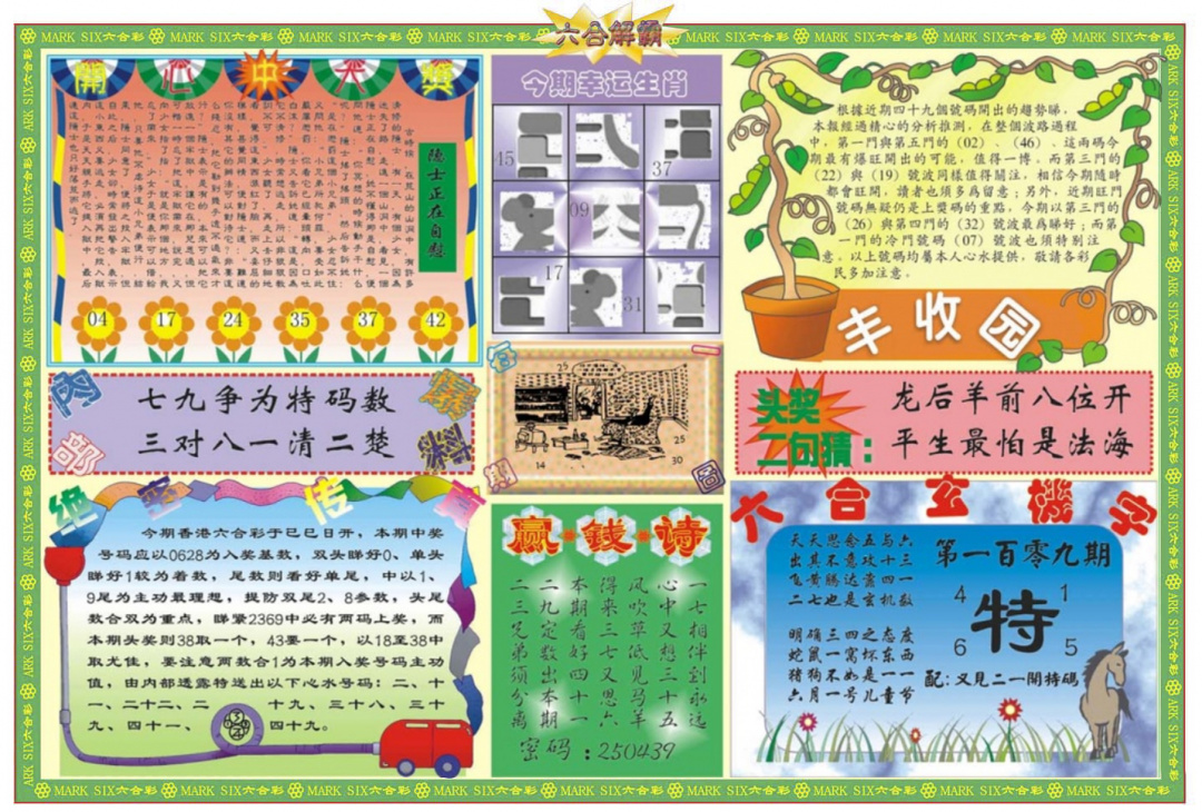 六合彩109期六合解霸B