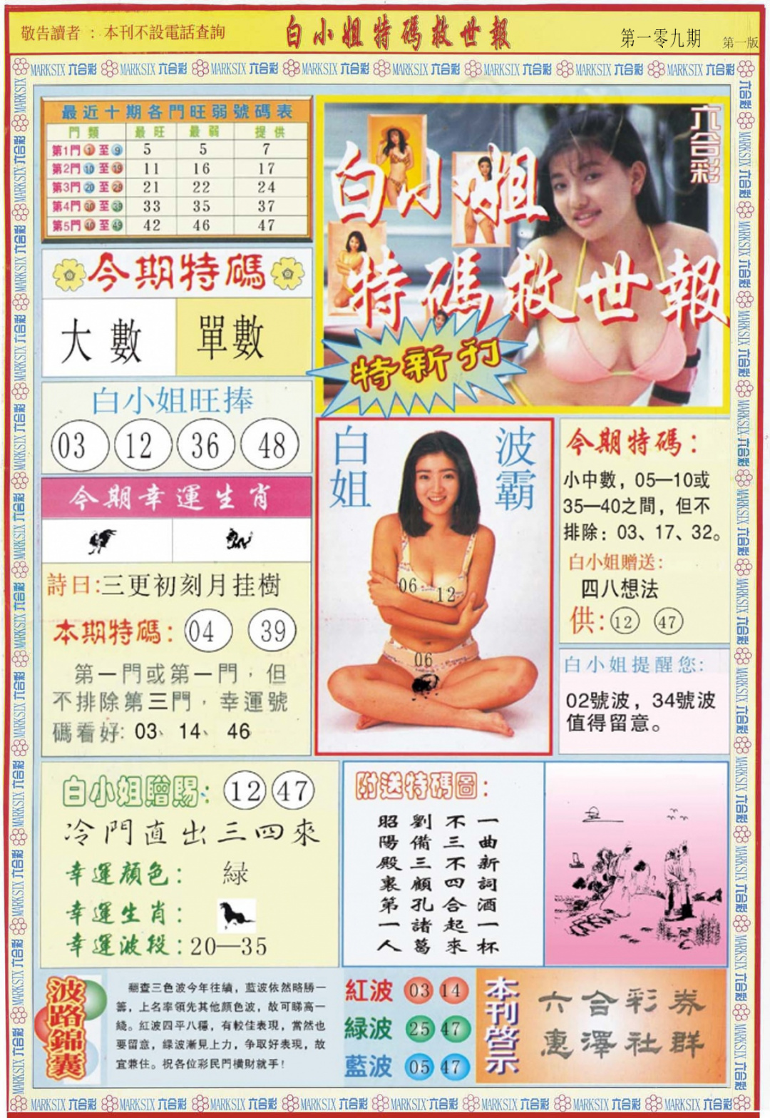六合彩109期白小姐特新刊A