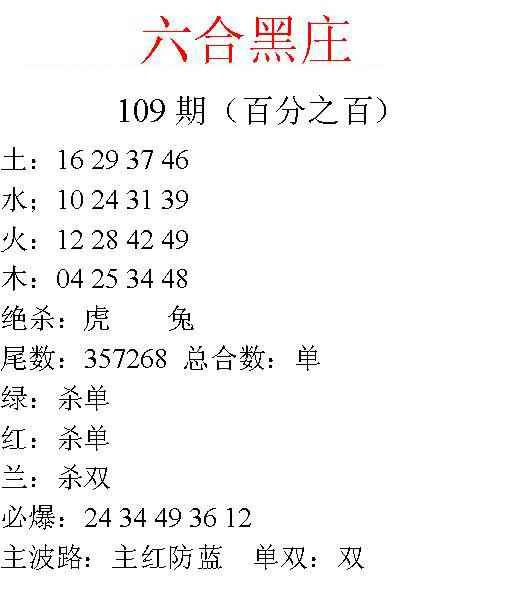 六合彩109期六合黑庄