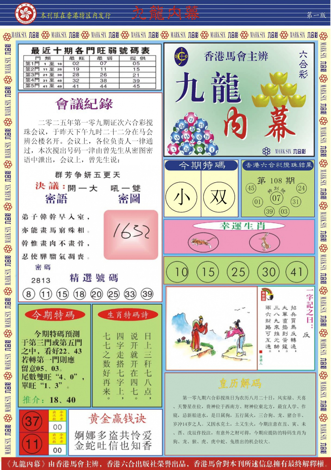 六合彩109期九龙内幕A