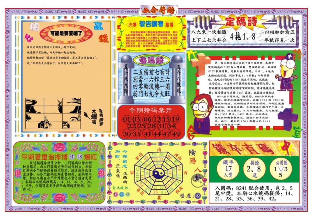 六合彩109期六合精解B