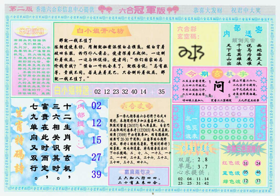 六合彩109期六合冠军版B