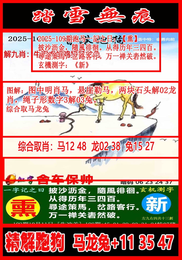 六合彩109期踏雪无痕解跑狗