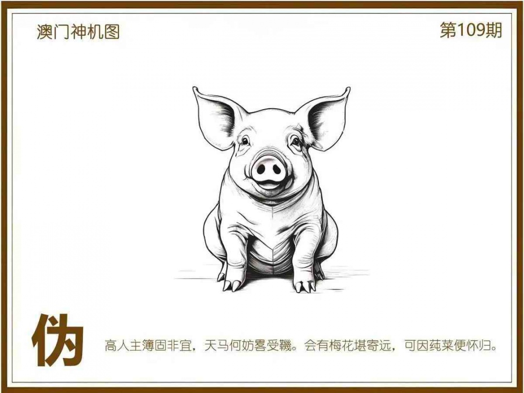 六合彩109期澳门神机图