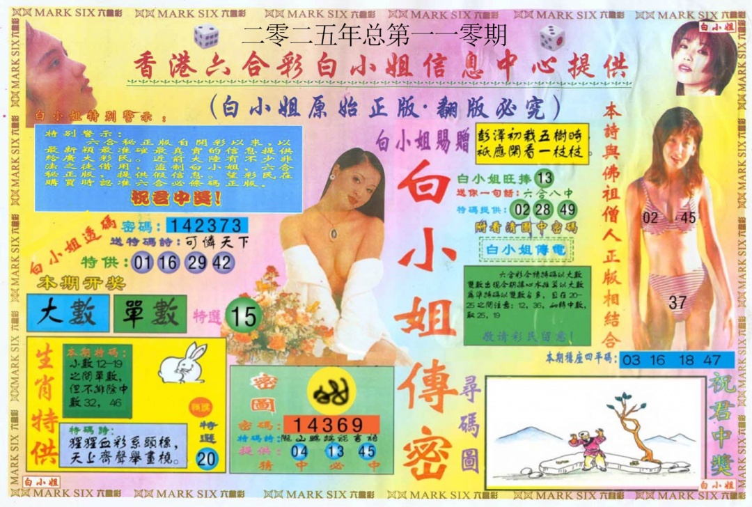六合彩110期白小姐三点传密A