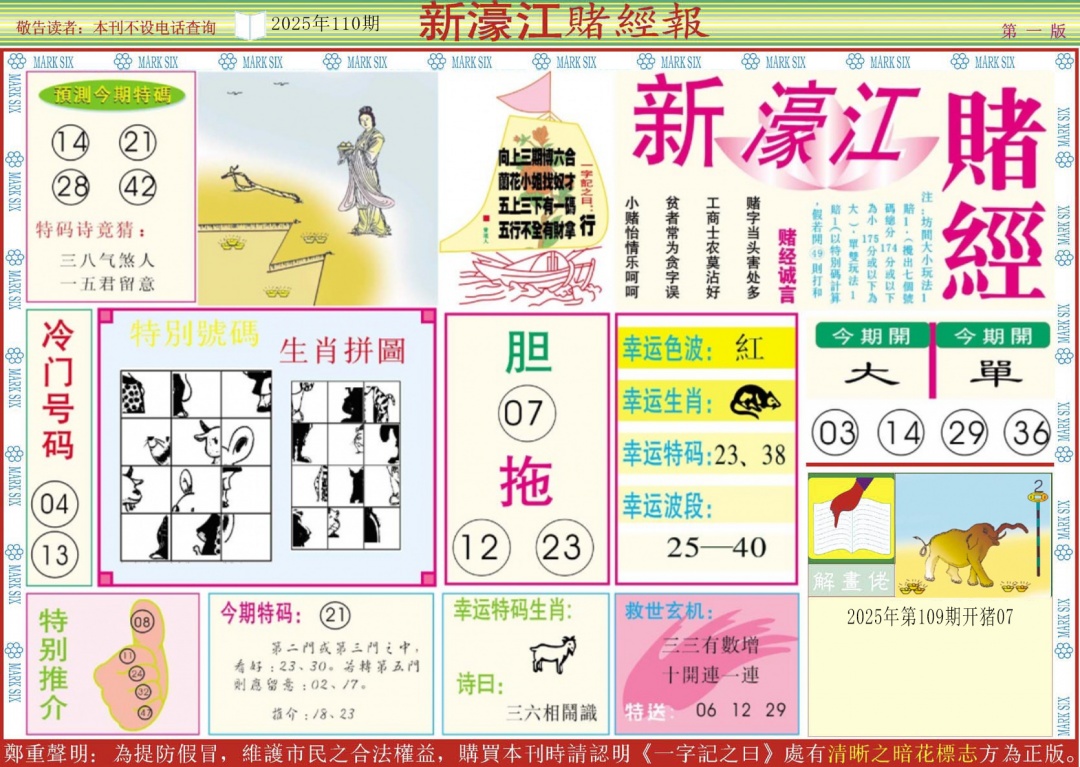 六合彩110期新濠江赌经A