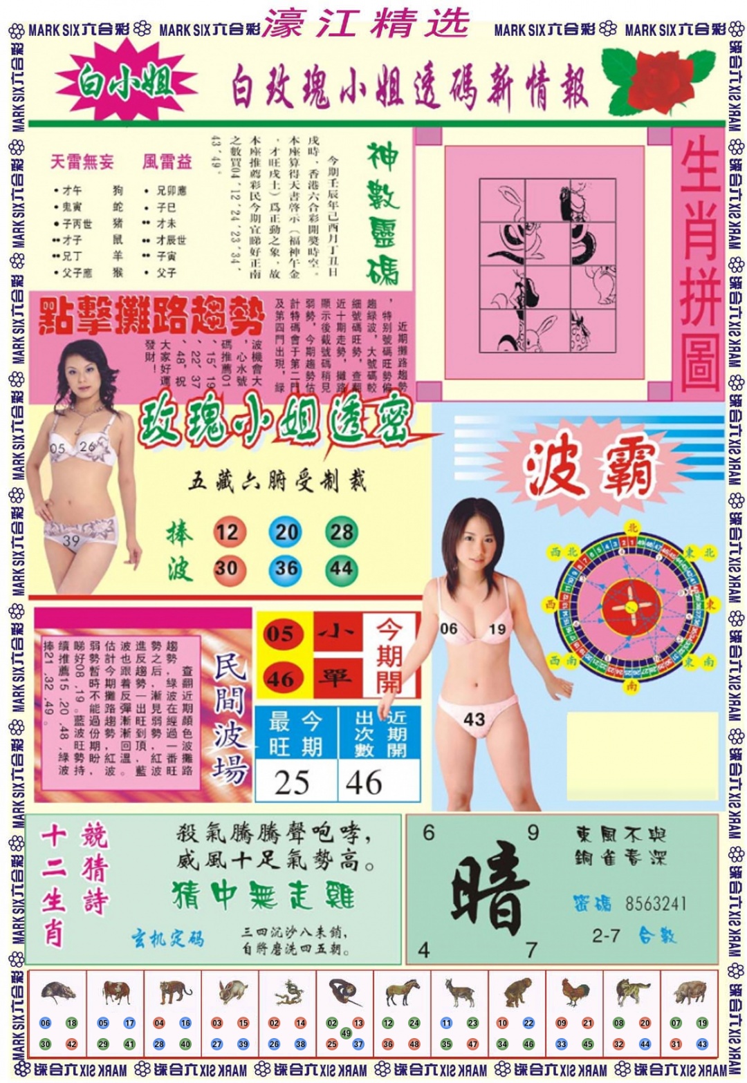六合彩110期濠江精选B