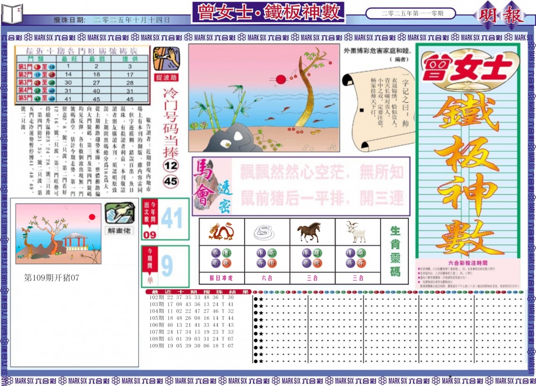 六合彩110期曾女士铁板神数A