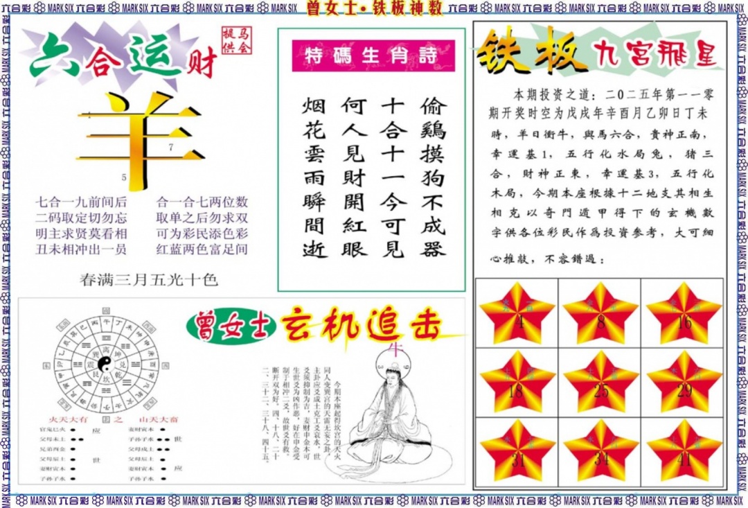 六合彩110期曾女士铁板神数B