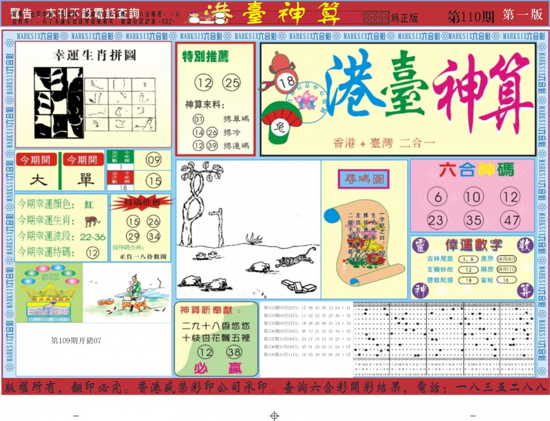 六合彩110期港台神算A