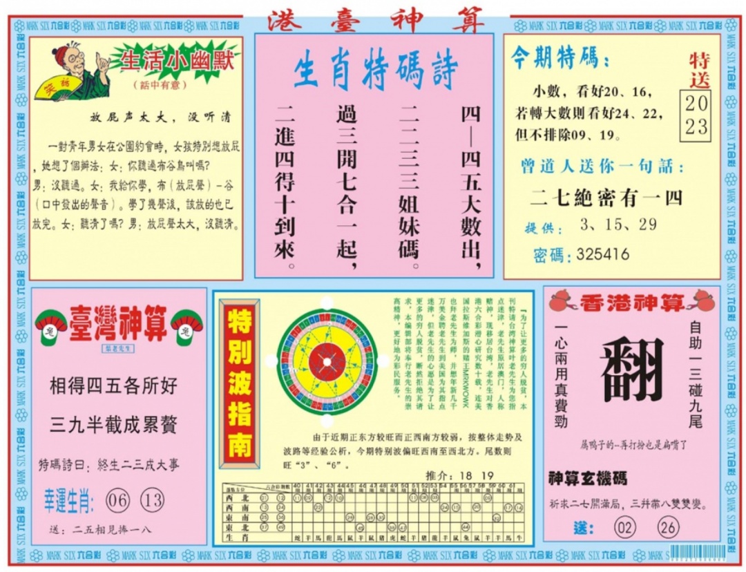 六合彩110期港台神算B