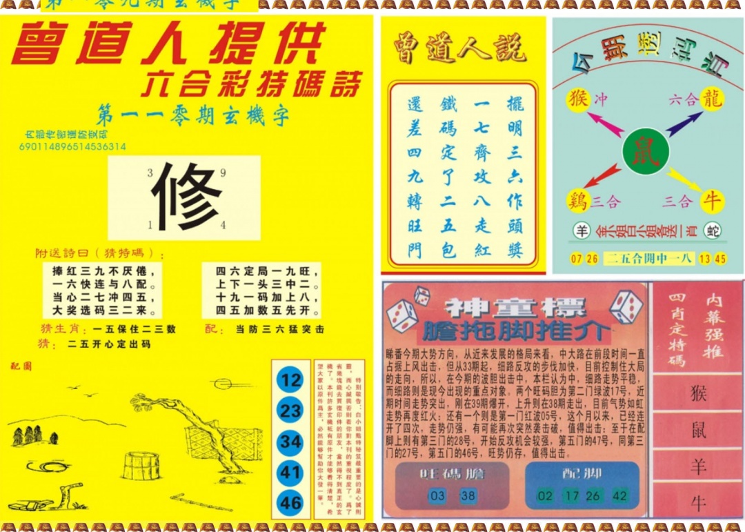 六合彩110期曾道人内幕B