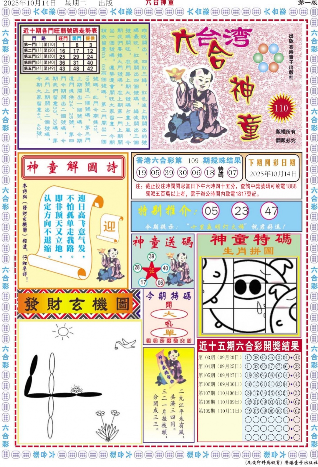 六合彩110期六合神童A