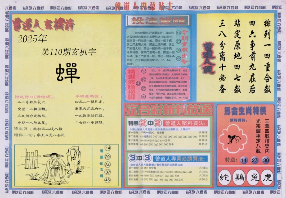 六合彩110期曾道人内幕贴士B