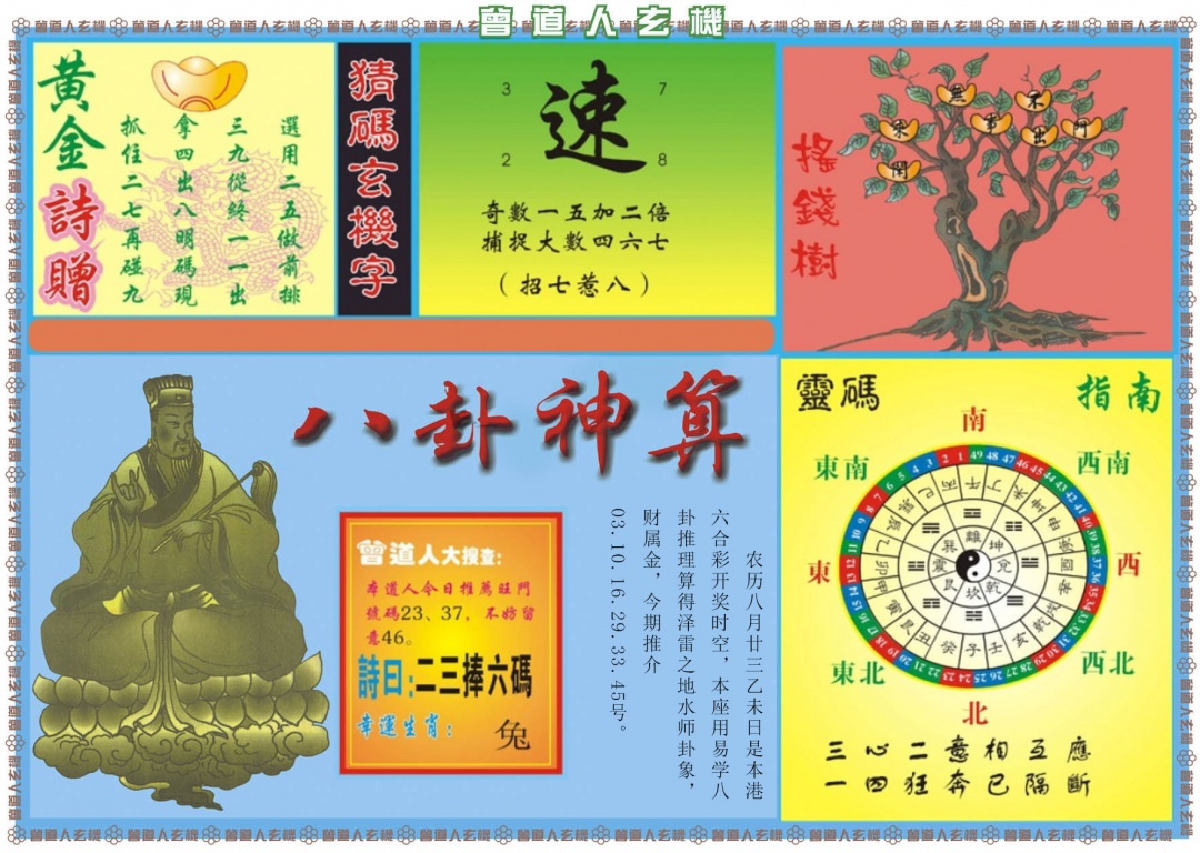 六合彩110期曾道人玄机B