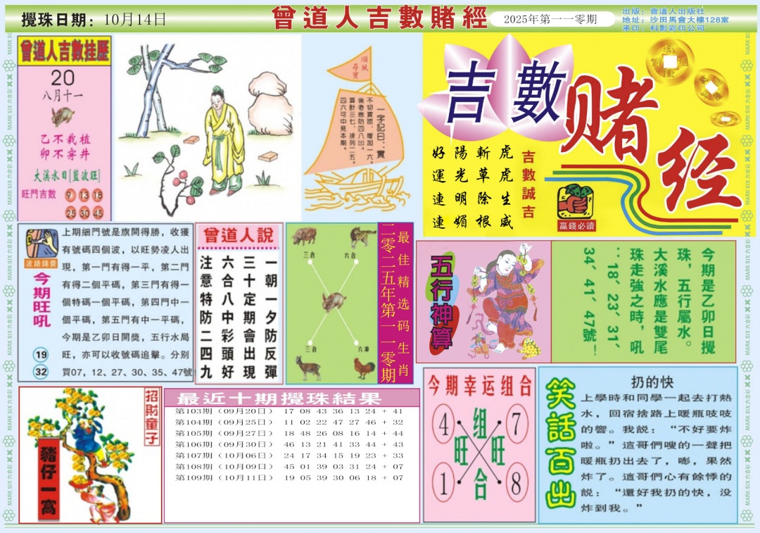 六合彩110期吉数赌经A