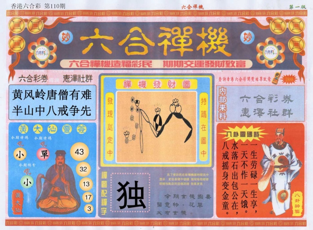 六合彩110期六合禅机A