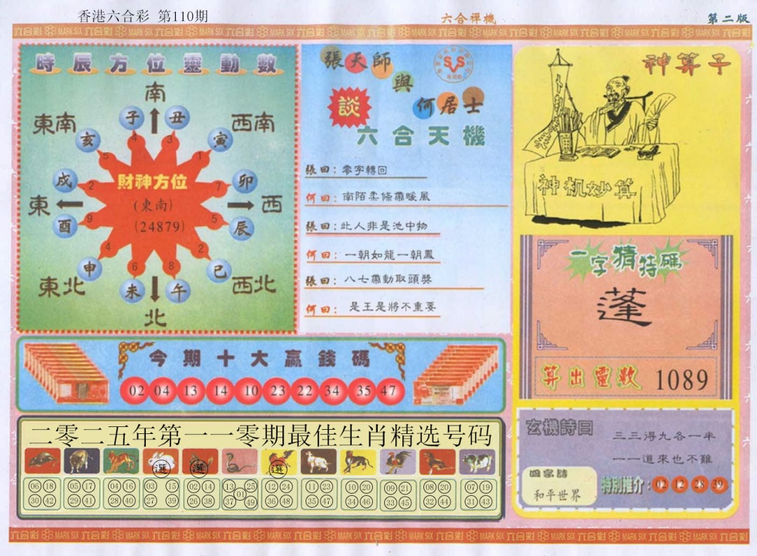 六合彩110期六合禅机B