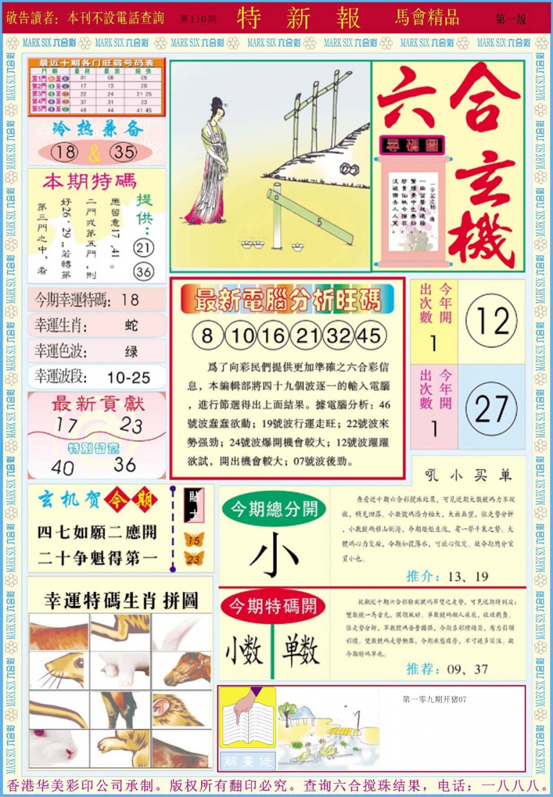 六合彩110期特新报A