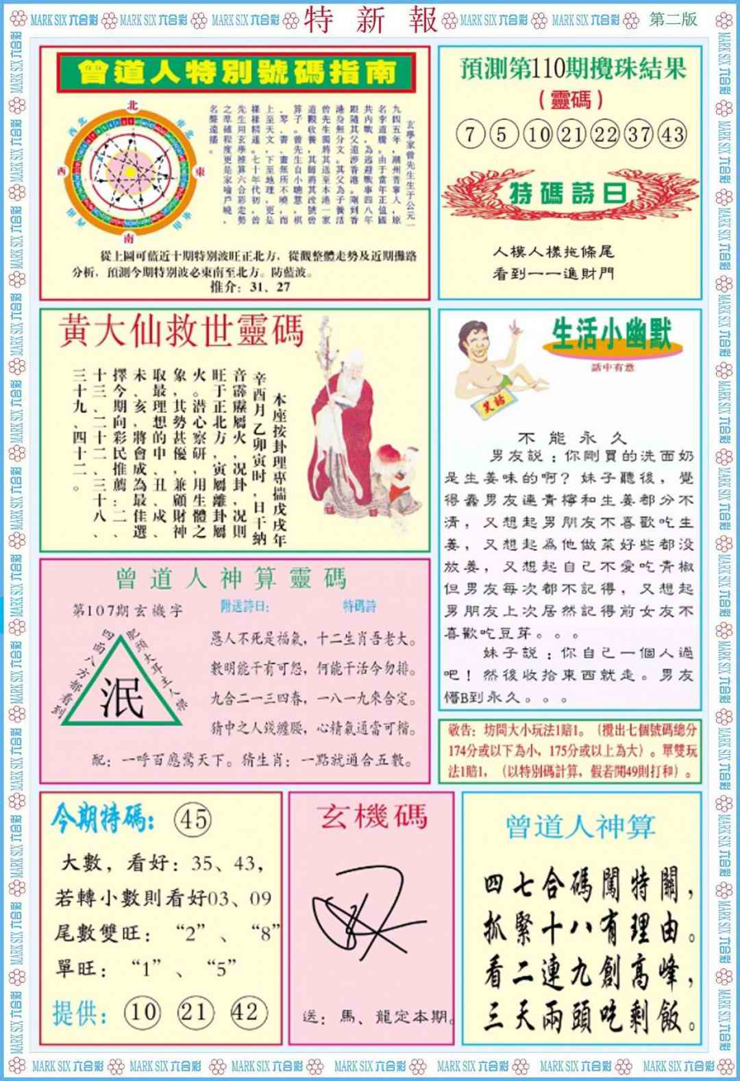 六合彩110期特新报B