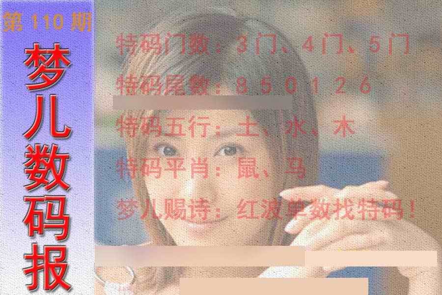 六合彩110期梦儿数码报