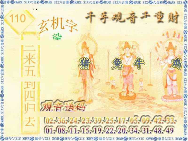六合彩110期千手观音