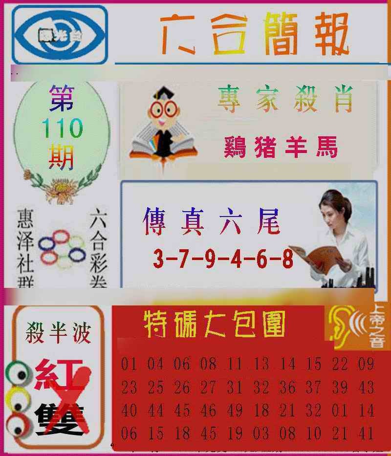 六合彩110期六合简报