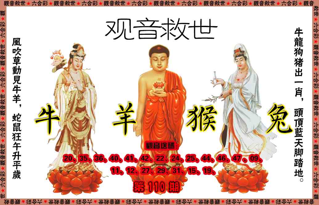 六合彩110期观音救世