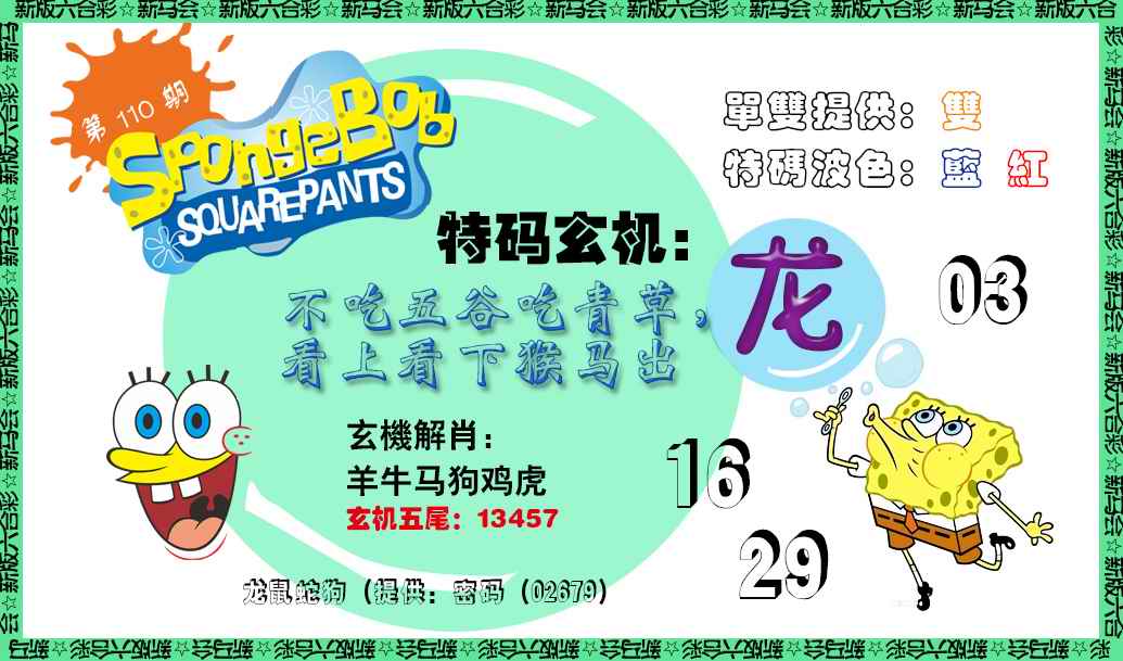 六合彩110期新特码玄机