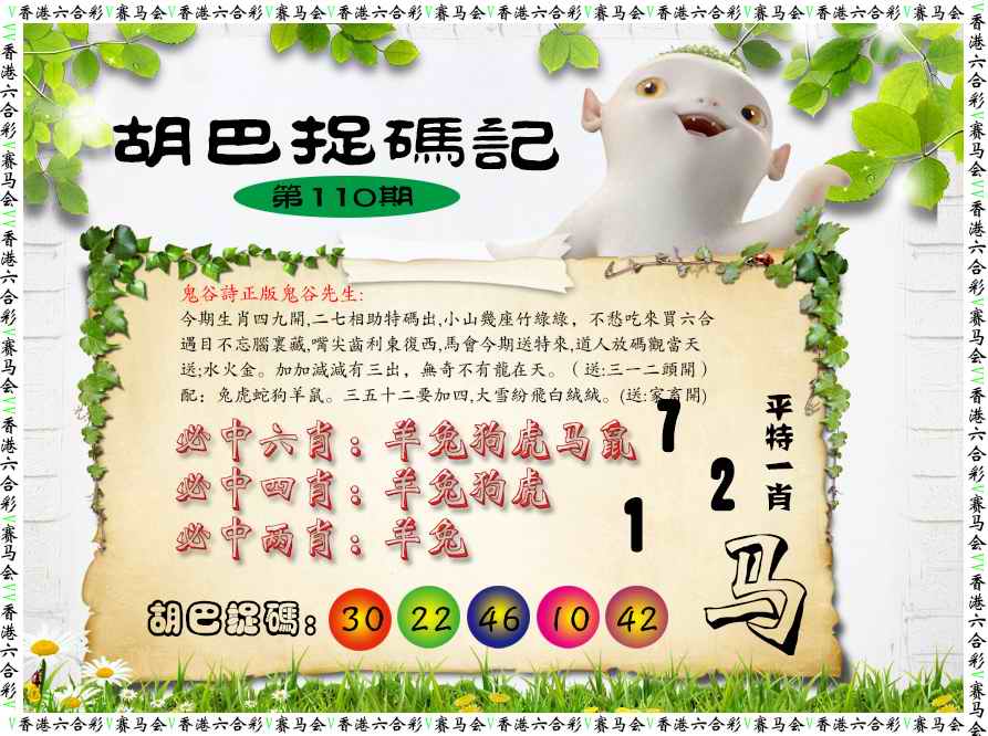 六合彩110期胡巴抓码记
