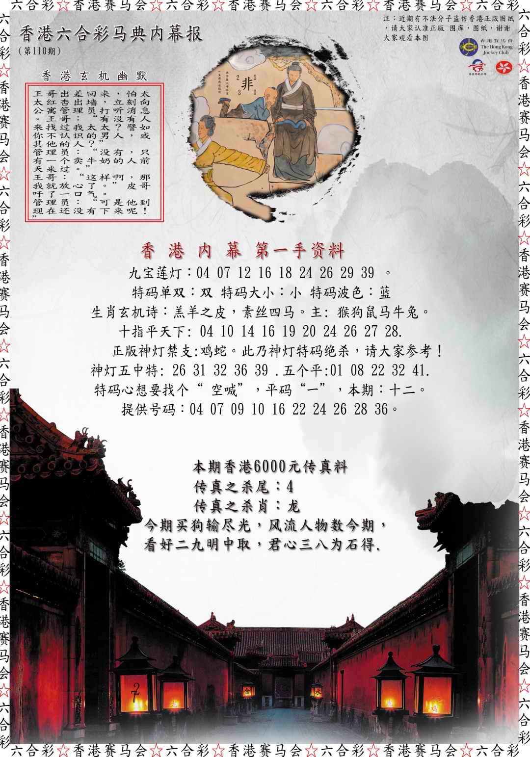 六合彩110期马典内幕报