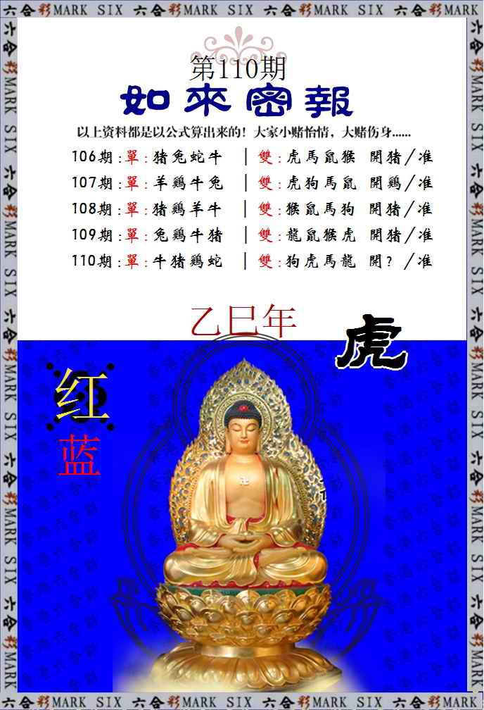六合彩110期如来密报