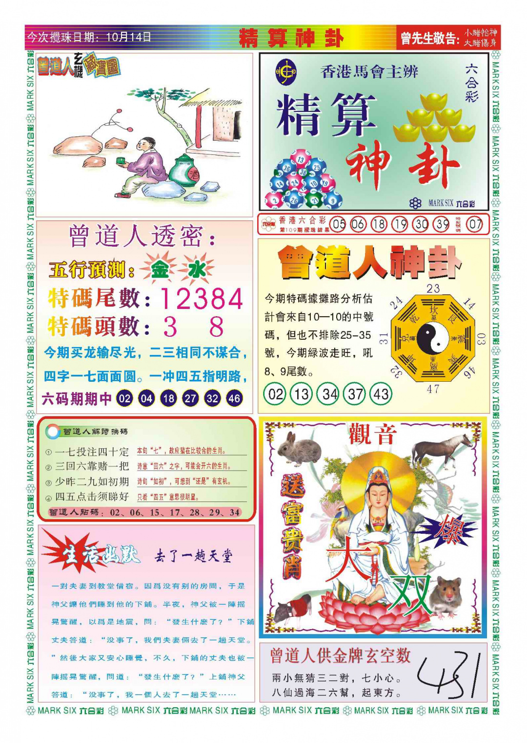 六合彩110期118精算神卦(新图)