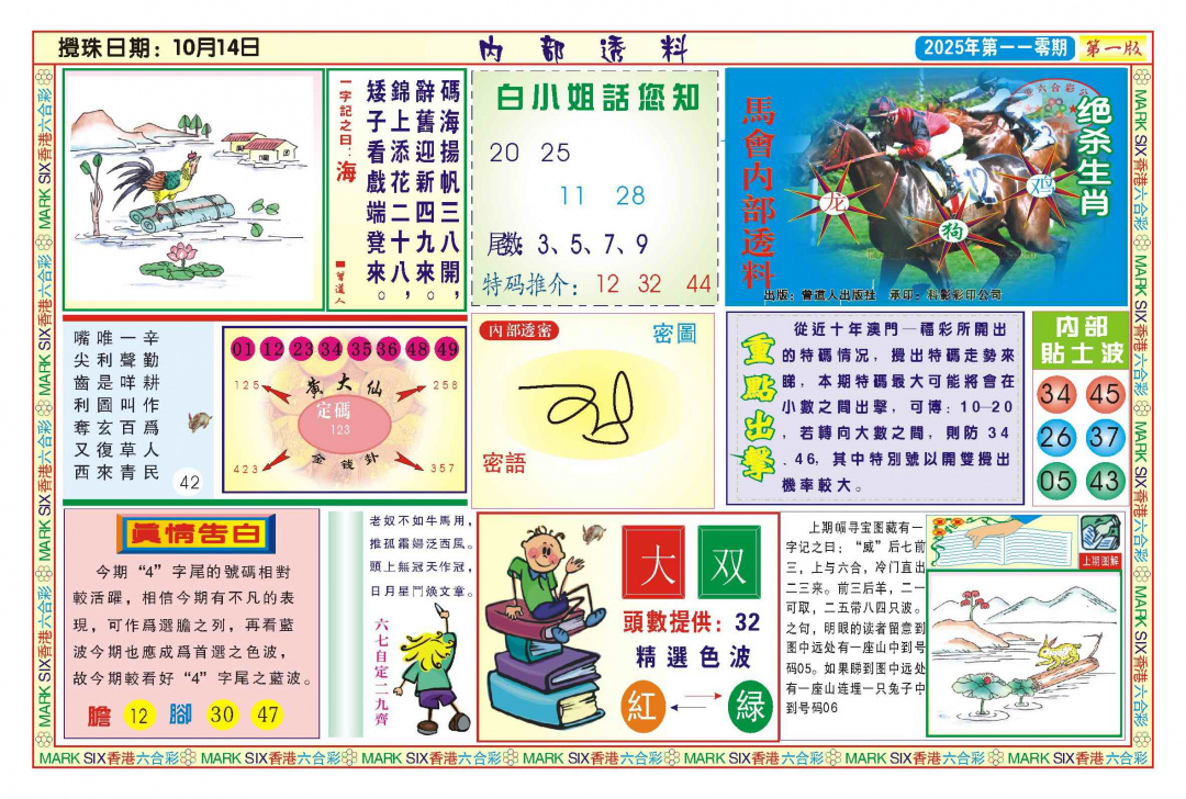 六合彩110期内部透料A(新图)
