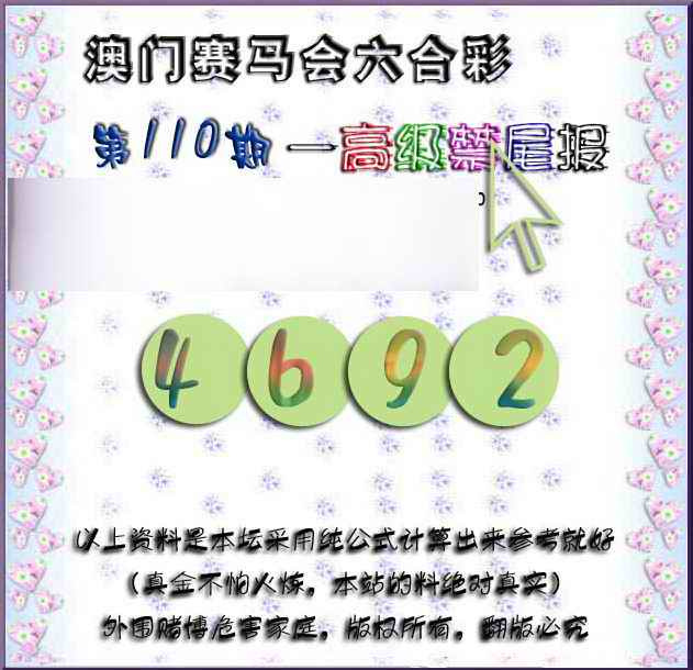六合彩110期赛马会高级禁尾报