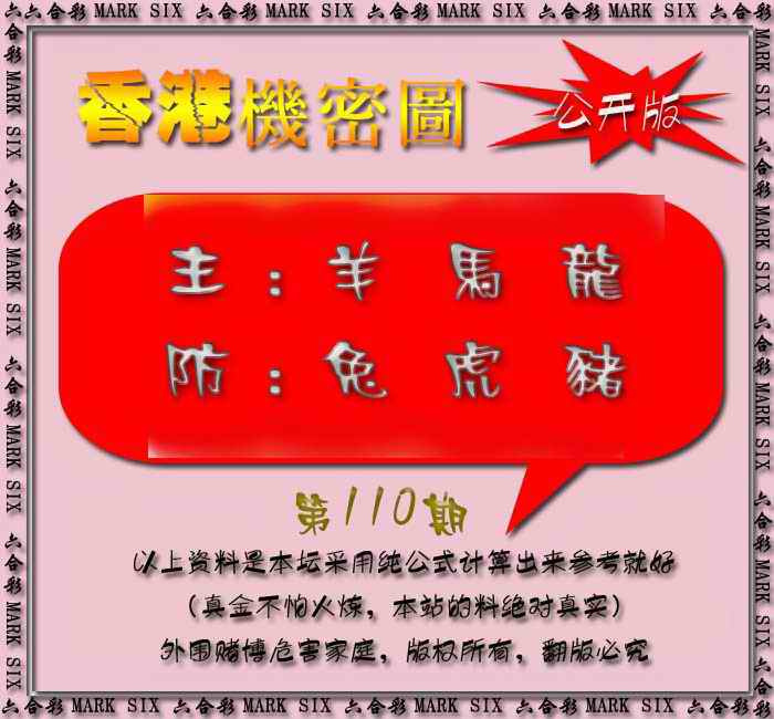 六合彩110期香港机密图{公开版}
