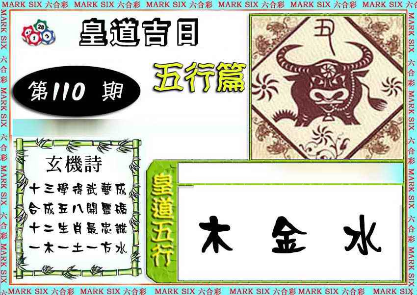 六合彩110期皇道吉日五行篇