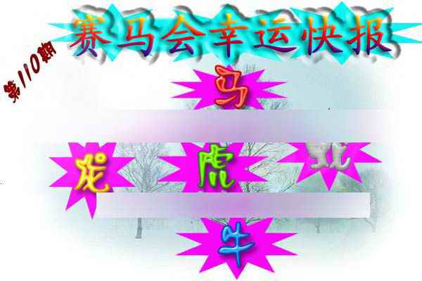 六合彩110期赛马会幸运快报