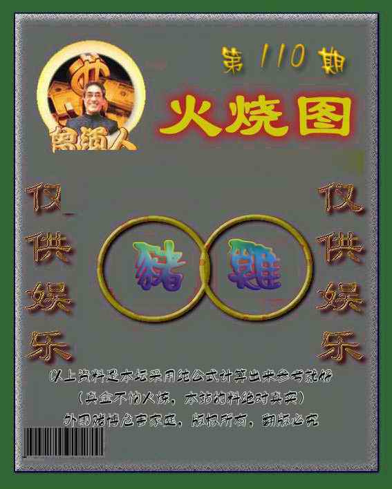 六合彩110期曾道人火烧图