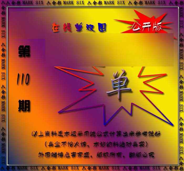 六合彩110期在线单双图