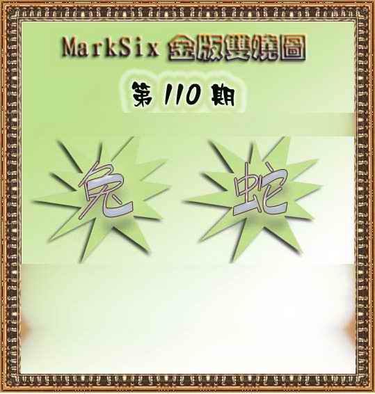 六合彩110期MarkSix金版双烧