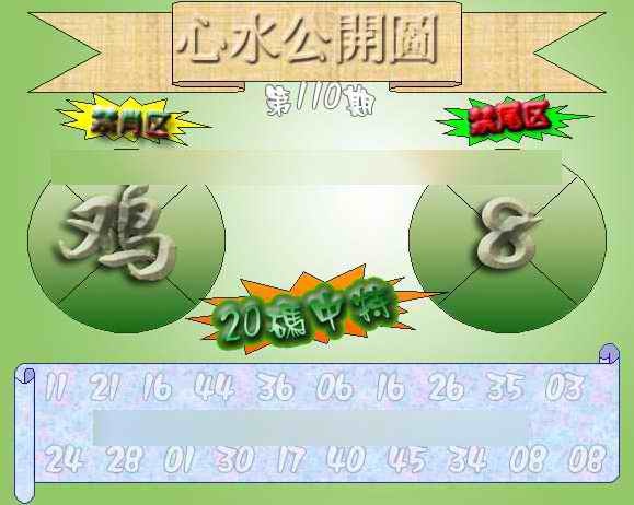 六合彩110期心水公开图 {正版}