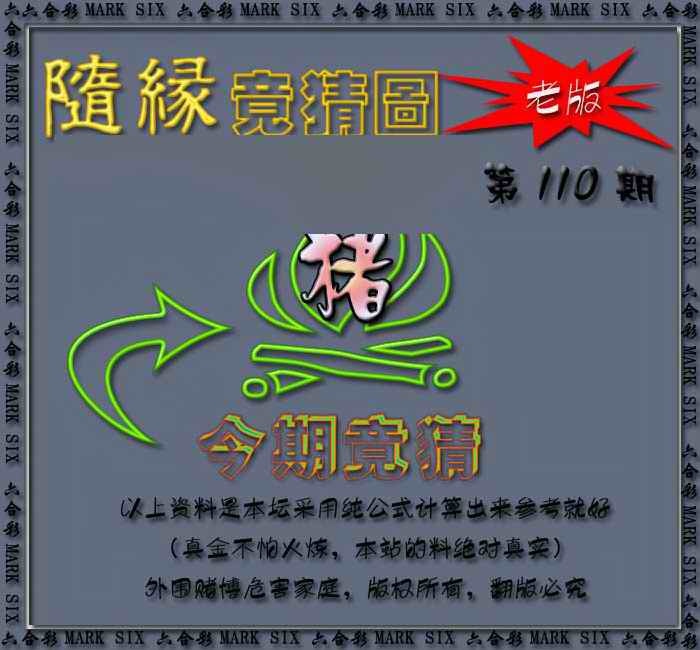 六合彩110期随缘—今期竟猜图