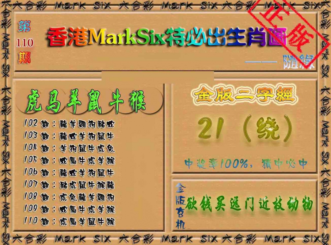 六合彩110期特必出生肖图（加大版）