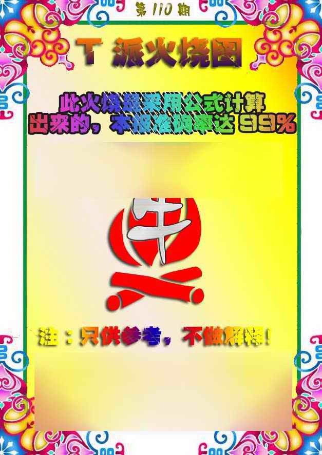 六合彩110期T派火烧图